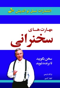 مهارت های سخنرانی